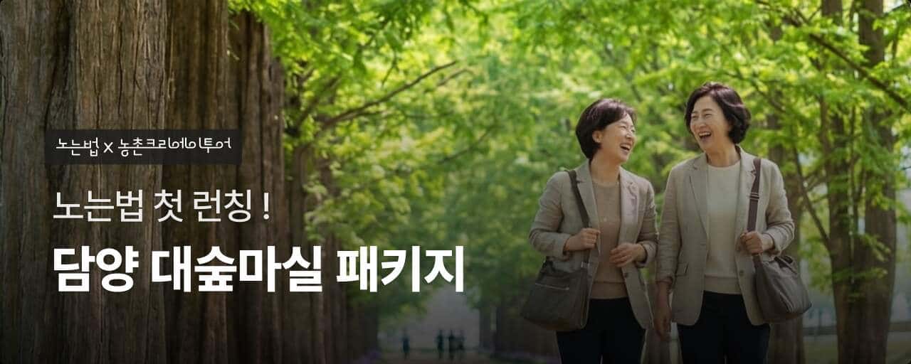 담양 다숲마실 패키지