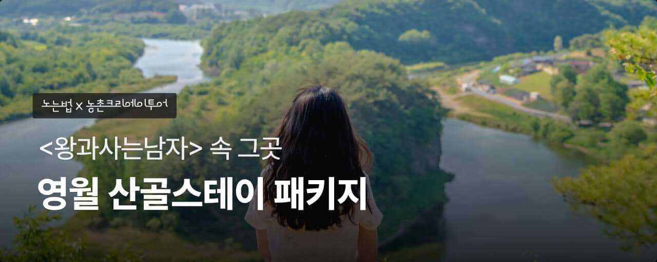 영월 산골스테이 패키지