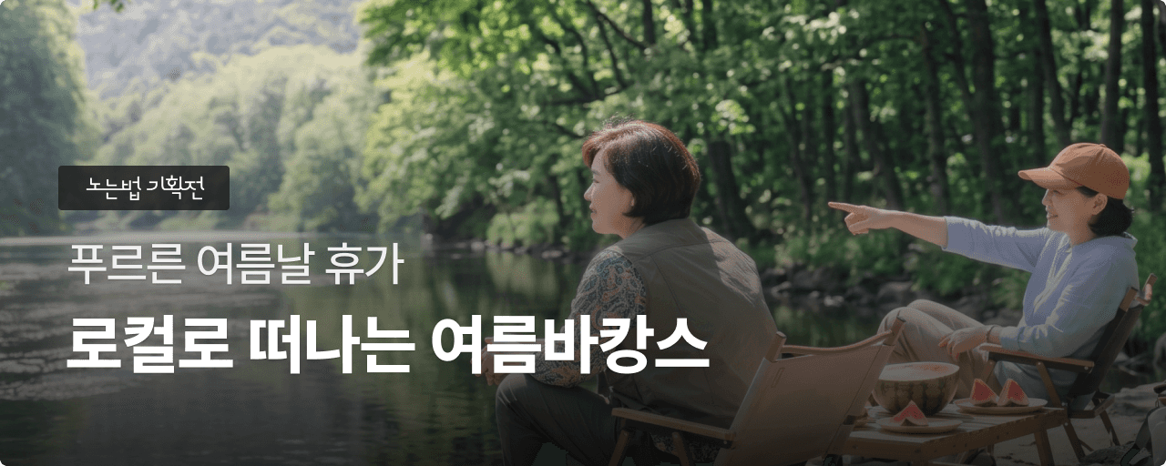 로컬 여름바캉스