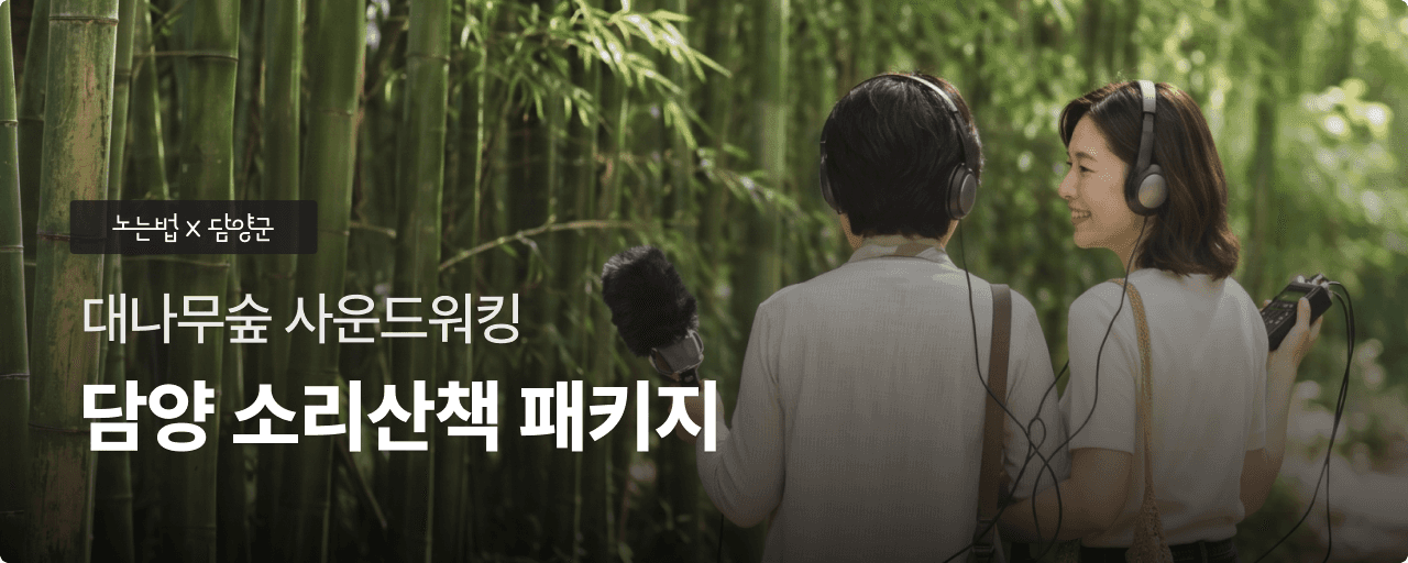 담양 소리산책