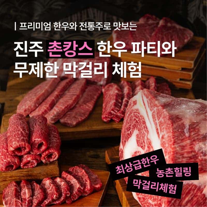 [진주/1박] 촌캉스 한우 파티! 막걸리 무제한 + 브루잉 DIY 체험 🥩 사진 1