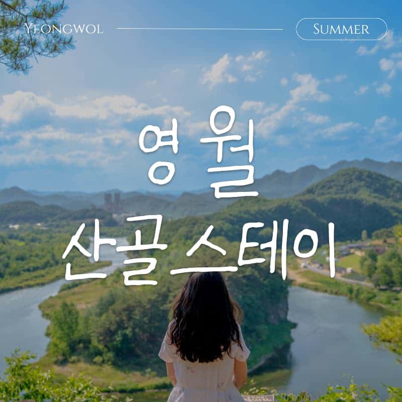 [영월/1박] 삼돌이마을 산골스테이 ㅣ 한반도지형+뗏목체험+팜파티+별멍 ⛰️✨