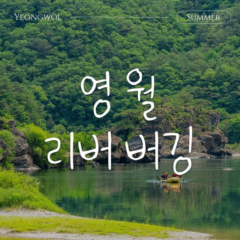 [영월/1박] 영월로 마실路 ㅣ 리버버깅+영월투어+수라상+와인족욕 🏄💦