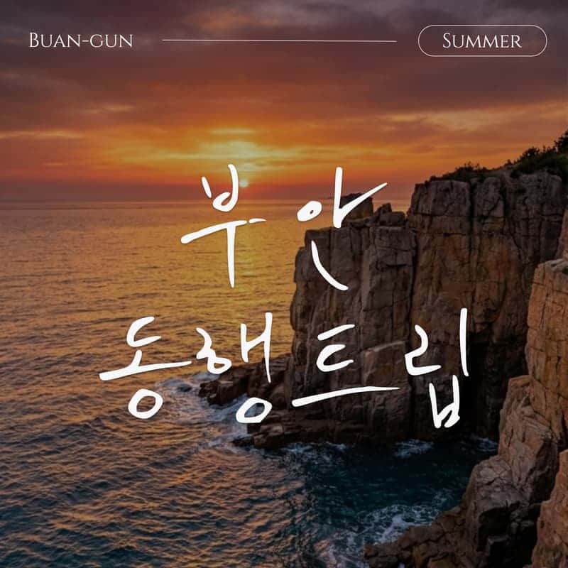 [부안/1박] 쉼을 위한 아날로그 여행, 부안 동행트립 ㅣ 내소사+채석강+허브테라피 💗