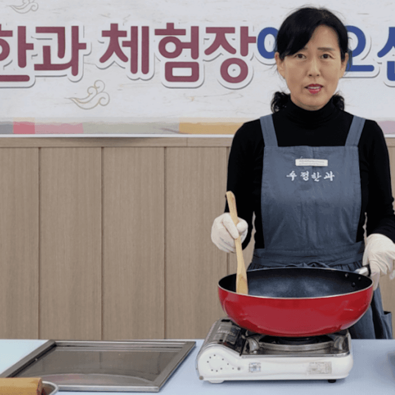 [담양/15시] 수정한과ㅣ한과 장인이 알려주는 전통 한과 만들기 체험 🍘 사진 8