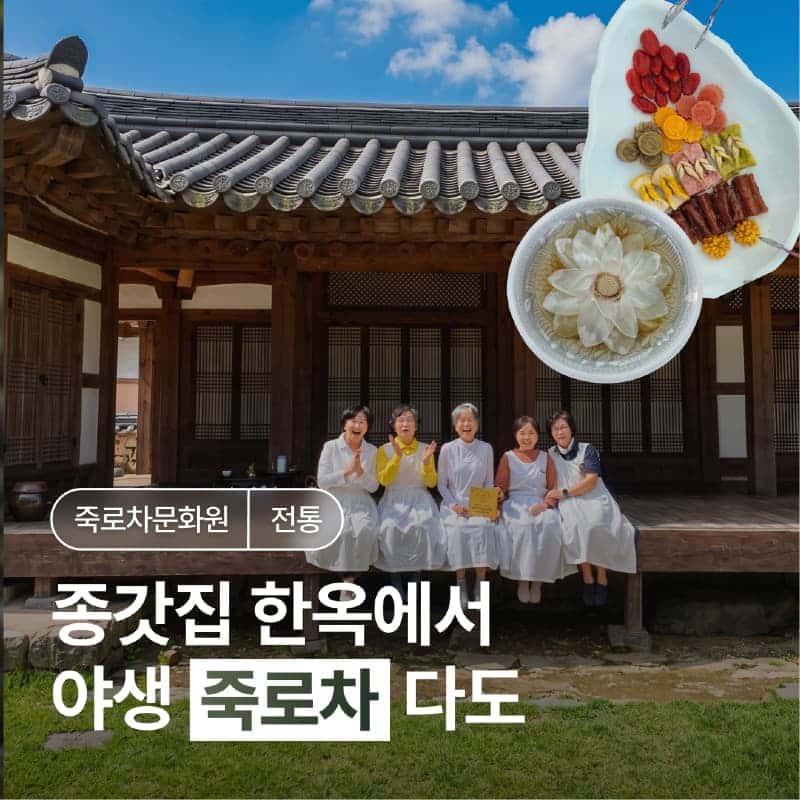 [담양/14시] 죽로차문화원ㅣ종갓집 한옥에서 배우는 전통 다도 체험 🍵