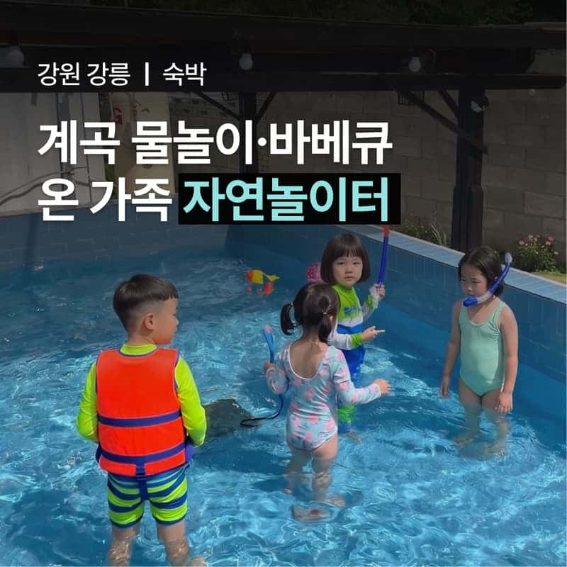 [강릉/1박] 수영장있는 계곡 키즈펜션 해품달ㅣ맷돌커피+식사2끼+물놀이