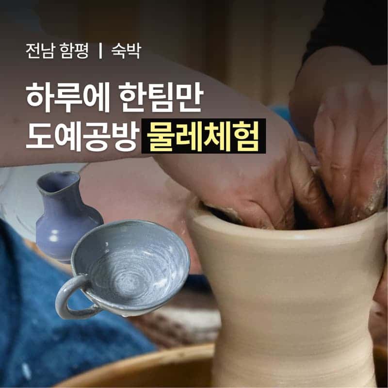 [함평/1박] 도예공방 여행ㅣ물레체험+식사2끼+독채 숙박 🏺