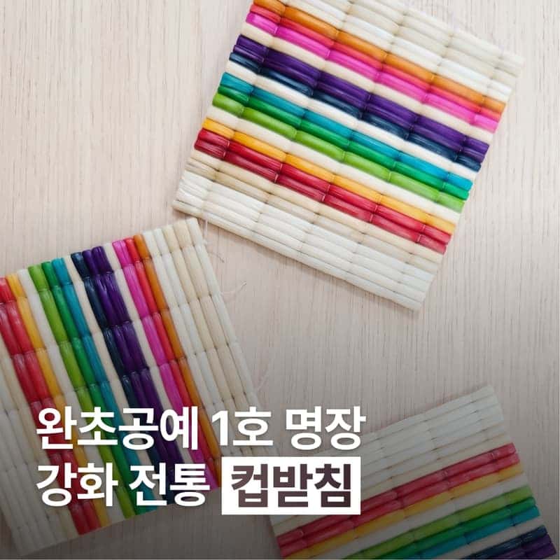 [강화/당일] 강화도 명장이 직접 키운 천연 왕골 컵받침 만들기