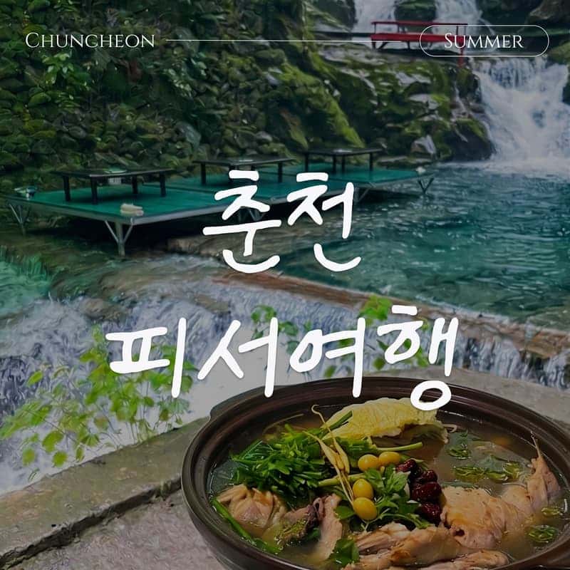 [춘천/당일] 나의 완벽한 피서 여행🌊 계곡 백숙+구곡폭포+국립박물관