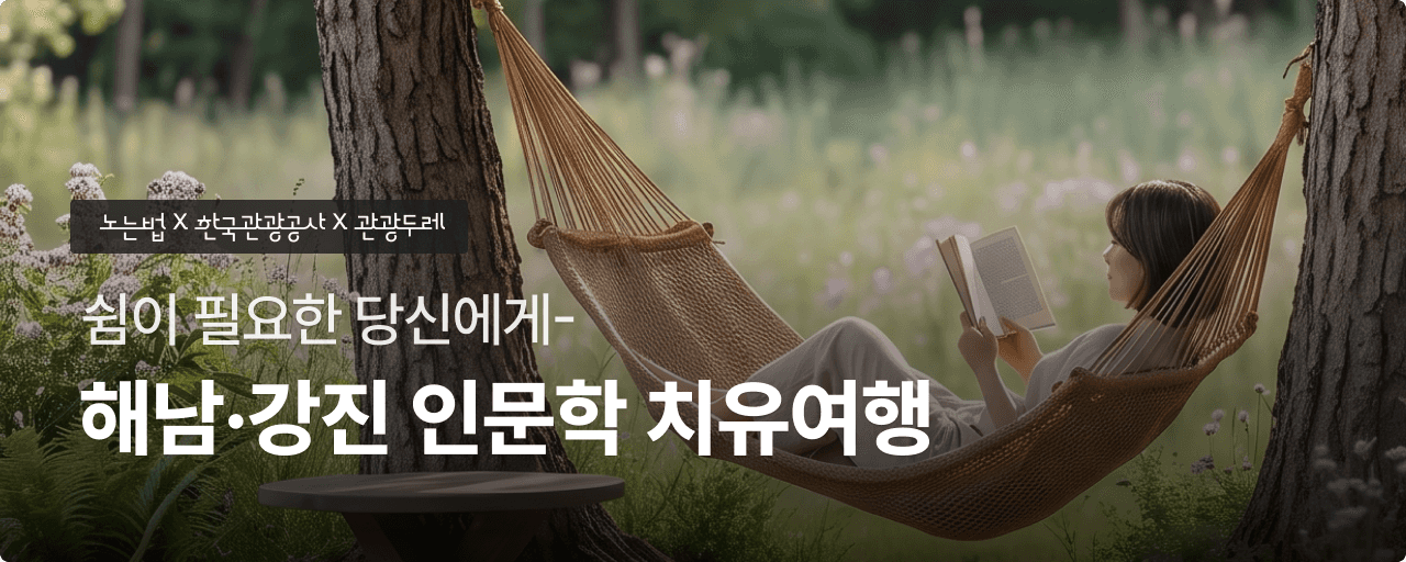 해남 강진 인문학 패키지