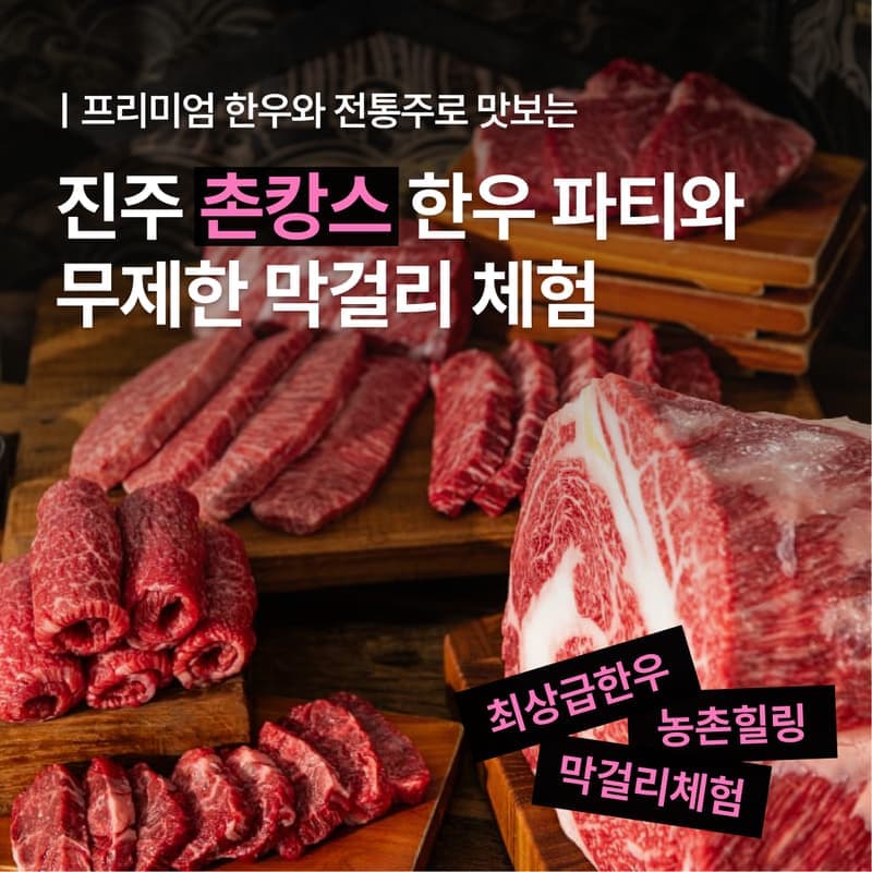 [진주/1박] 촌캉스 한우 파티! 막걸리 무제한 + 브루잉 DIY 체험 🥩 사진 1