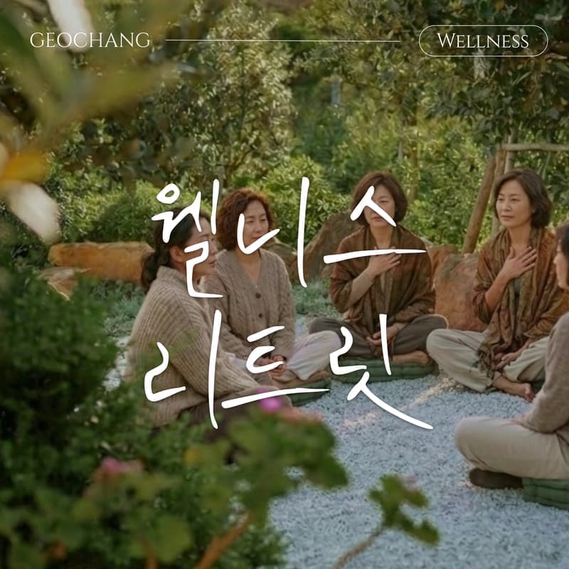 [거창/1박] 자연 속 싱잉볼+요가+차명상+건강식 - 로컬 웰니스 리트릿 🧘🏻‍♀️ 사진 1