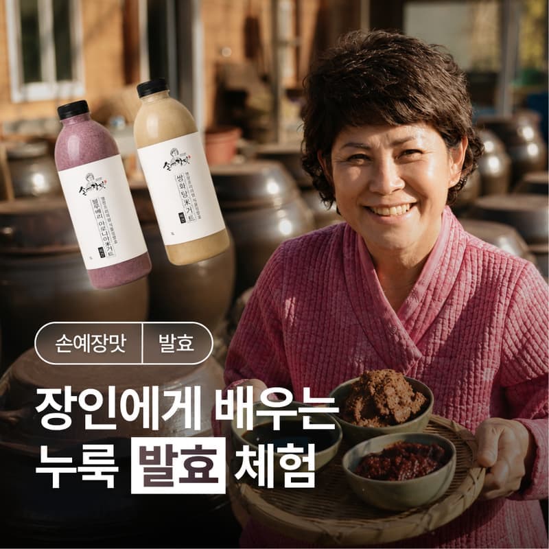 [담양/15시] 손예장맛ㅣ30년 발효 장인에게 배우는 누룩 소금·미거트 체험 🧂 사진 1