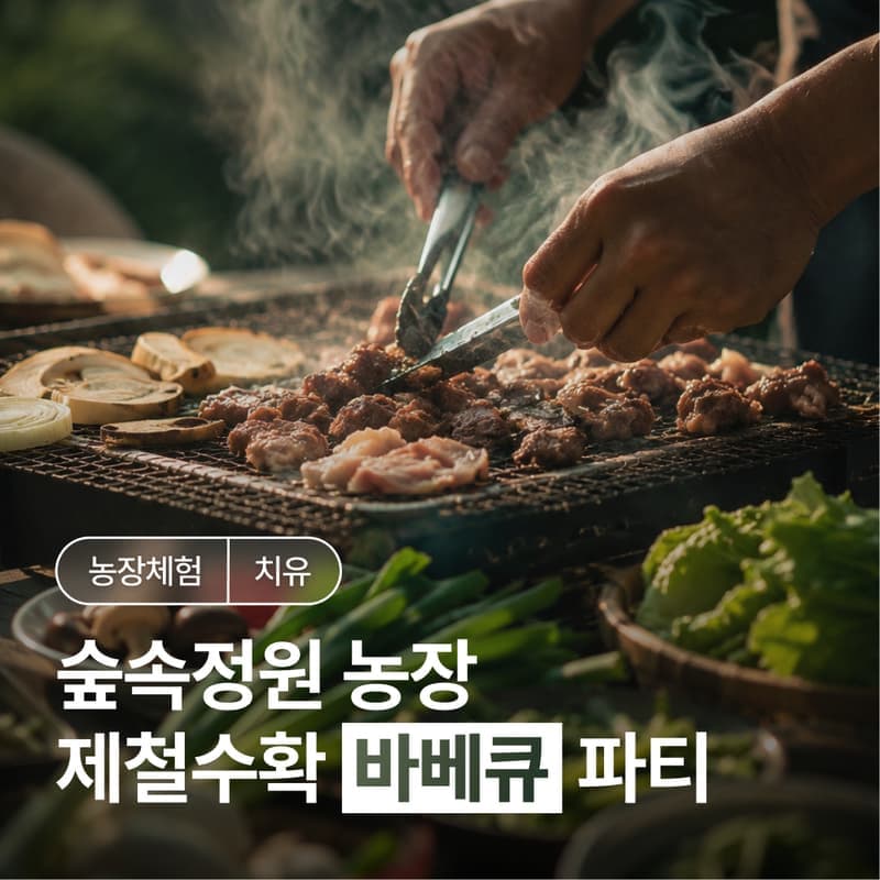 [담양/15시] 송호정ㅣ프라이빗 숲속 제철 농산물 수확 체험 + 바베큐 팜파티🍗 사진 1
