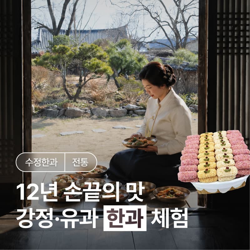 [담양/15시] 수정한과ㅣ한과 장인이 알려주는 전통 한과 만들기 체험 🍘 사진 1