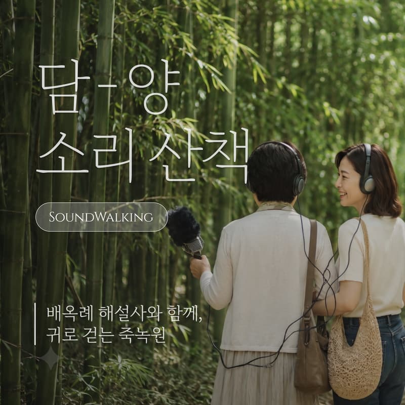 [담양/당일] 귀로 듣는 웰니스 여행 ㅣ 담양 대나무숲 테라피 (왕복기차 포함) 🎧🎋 사진 1