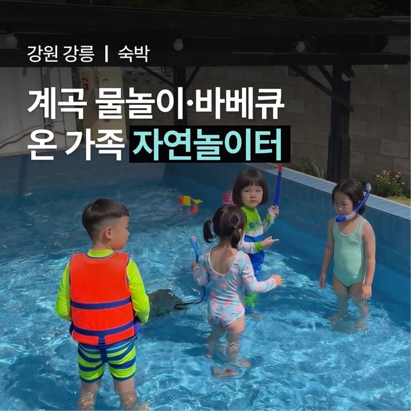 [강릉/1박] 수영장있는 계곡 키즈펜션 해품달ㅣ맷돌커피+식사2끼+물놀이 사진 1