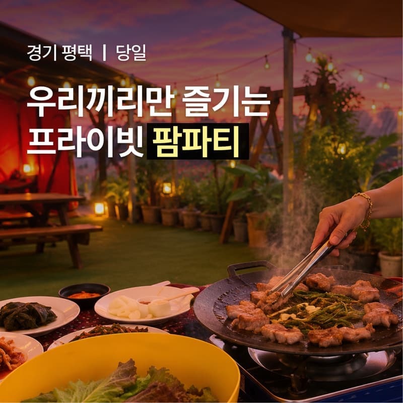 [평택/당일] 프라이빗 팜파티+물놀이ㅣ한팀만을 위한 체리정원 🍒 사진 1