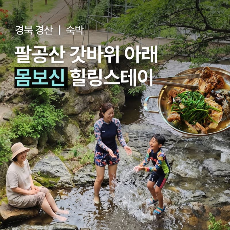 [경산/1박]계곡 옆 숙소에서 타로+사찰투어+보양식2끼 사진 1