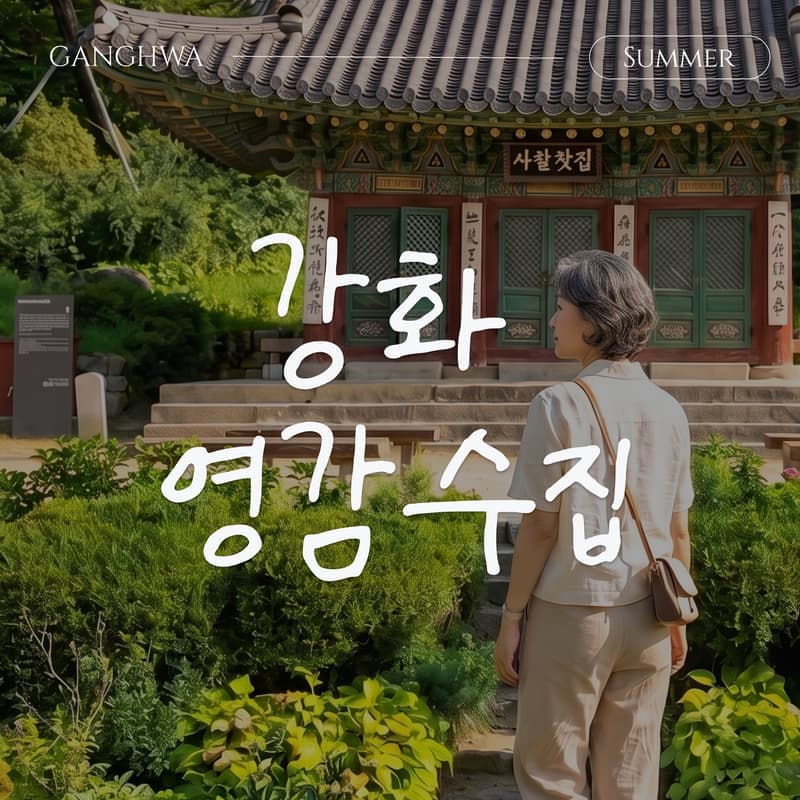 [강화/당일] 천년의 시간을 걷는 영감수집🎨ㅣ전등사+화문석체험+해든뮤지엄 사진 1