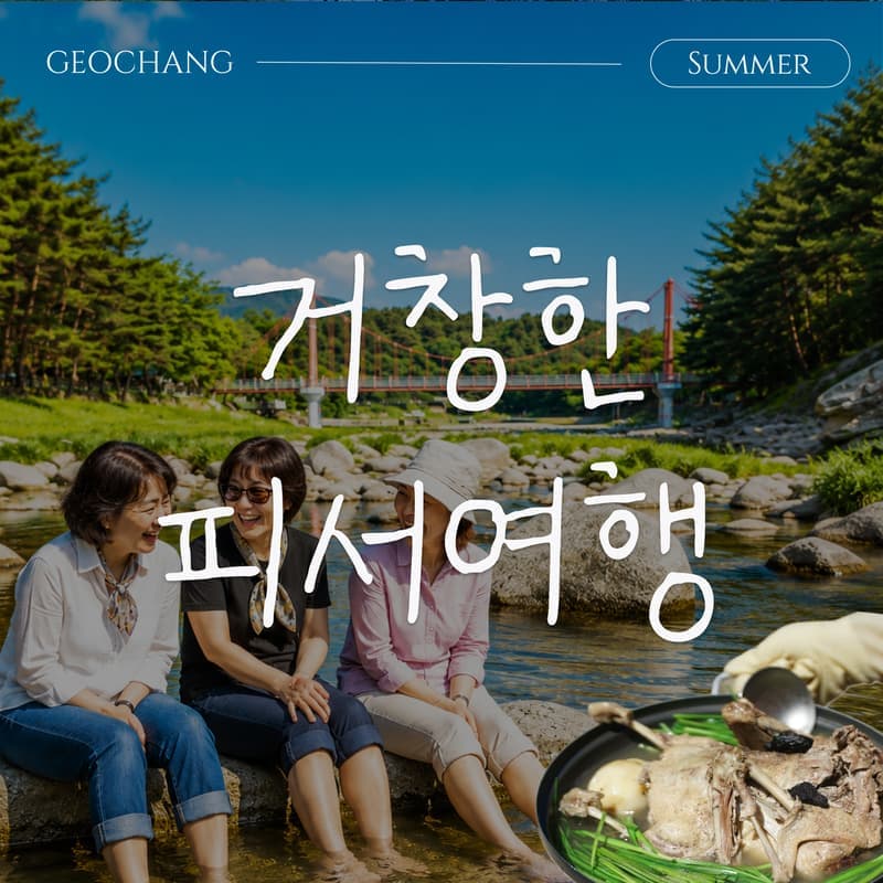 [거창/당일] 빙기실마을 & 계곡에서 즐기는 피서여행 🏝️ 수승대+백숙+깡통열차+족욕 사진 1