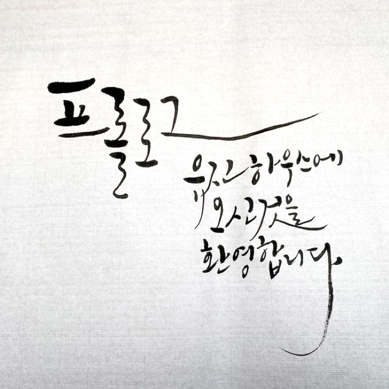 [종로] 한옥에서 만드는 나만의 캘리그라피 사진 2