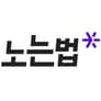 노는법